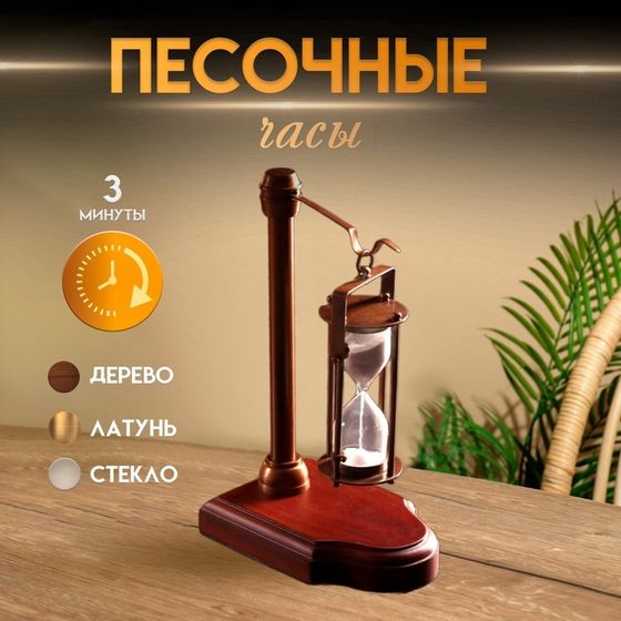 Песочные часы &quot;Подвесные&quot; латунь, алюминий, дерево (3 мин) 14х9х23 см