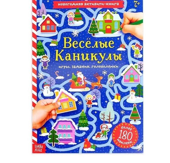 !09 Активити-книга с наклейками «Весёлые каникулы», формат А4, 20 стр.