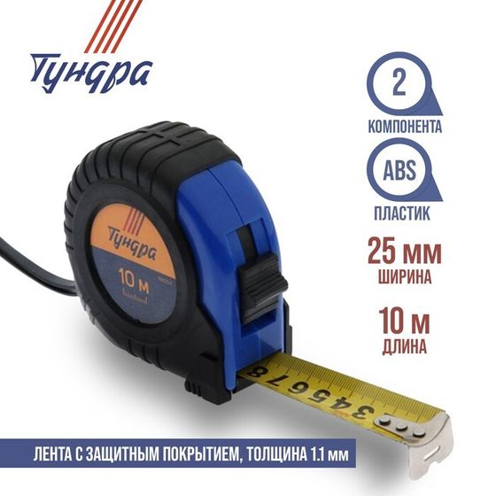 Рулетка ТУНДРА, обрезиненный корпус, 10 м х 25 мм