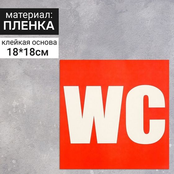 Наклейка указатель «Туалет WC» 18×18 см, цвет красный