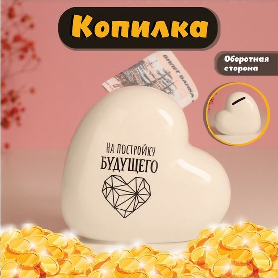 Копилка для денег «Сердце. На постройку будущего», керамика, бела,я 10.5×5×9.5 см