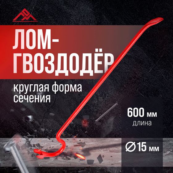 Лом-гвоздодер ЛОМ, круглый профиль, d=16 мм, 600 мм