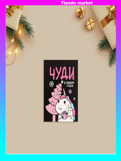!09 Набор 35 штук - Открытка-мини «Чуди в Новом году!», 8 х 6см.