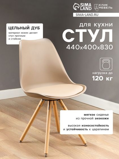 Стул для кухни Клик Мебель «Эмми Эко», капучино