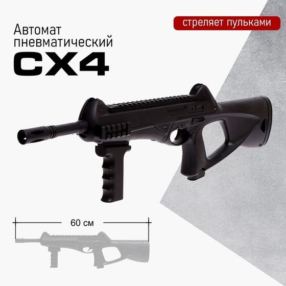 Детское оружие Автомат пневматический CX4