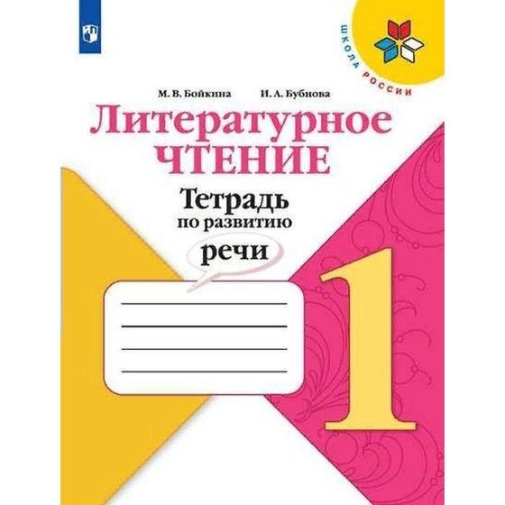 Рабочая тетрадь. ФГОС. Литературное чтение. Тетрадь по развитию речи. Новое оформление 1 класс. Бойкина М. В.