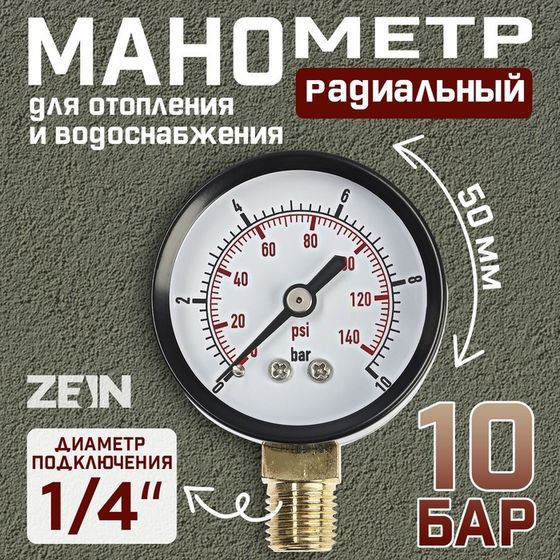 Манометр ZEIN, радиальный, диаметр корпуса 50 мм, 10 бар, 1/4&quot;