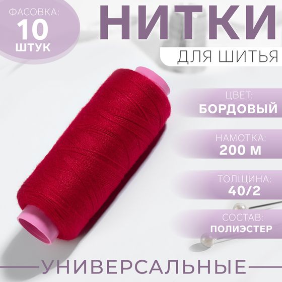 Нитки 40/2, 200 м, бордовая, №119, цена за 1 штуку