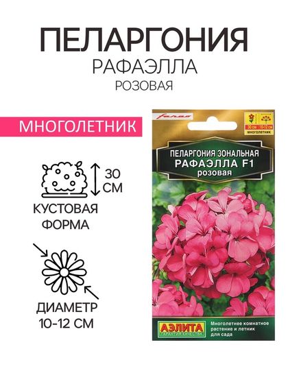 Семена цветов Пеларгония &quot;Рафаэлла&quot;, розовая, 5 шт, F1,