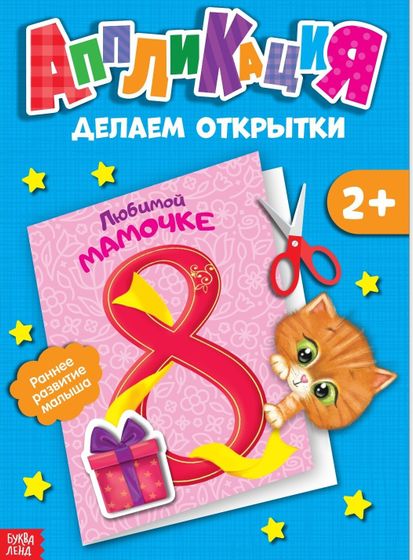 !09 Набор для творчества 2 предмета: Аппликации объёмные «От лесных друзей», 20 стр., А4 + Аппликации «Открытки», 20 стр.