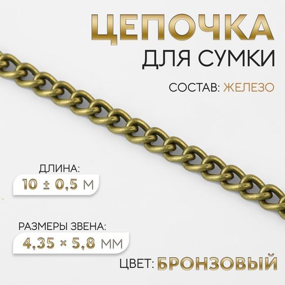 Цепочка для сумки, железная, 4,35 × 5,8 мм, 10 ± 0,5 м, цвет бронзовый