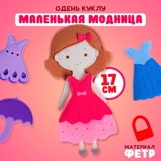 Игровой набор «Одень куклу. Маленькая модница»