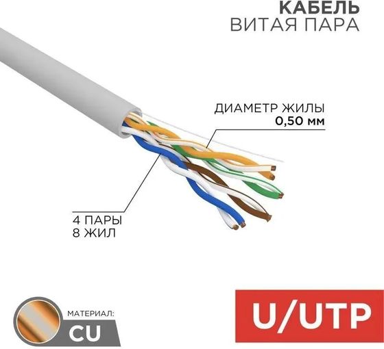 Витая пара Rexant (01-0043) UTP CAT5e 4 пары (305м) 0.51 мм