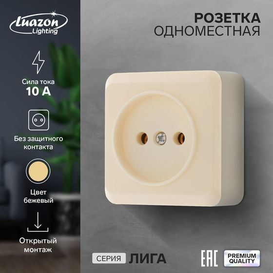 Розетка одноместная Luazon Lighting &quot;Лига&quot;, 10 А, накладная, без з/к, бежевая