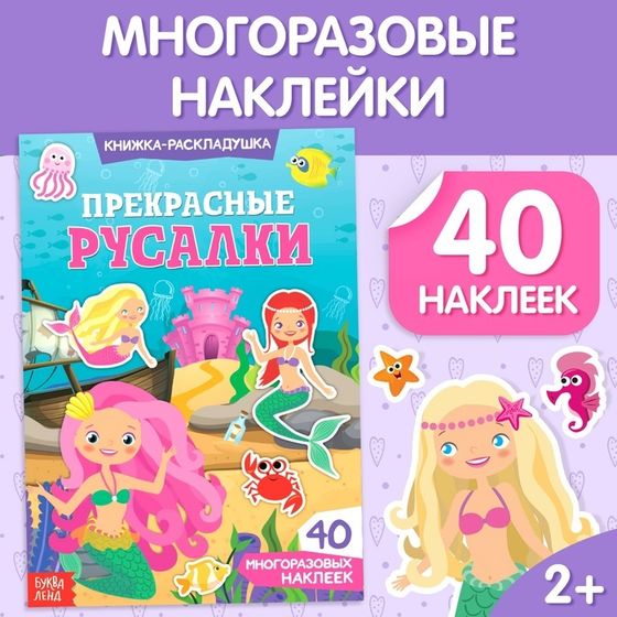 Наклейки многоразовые «Прекрасные русалки», 40 наклеек