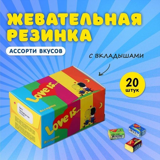 Жевательная резинка Love is, ассорти, 4.2 г, 20 шт.