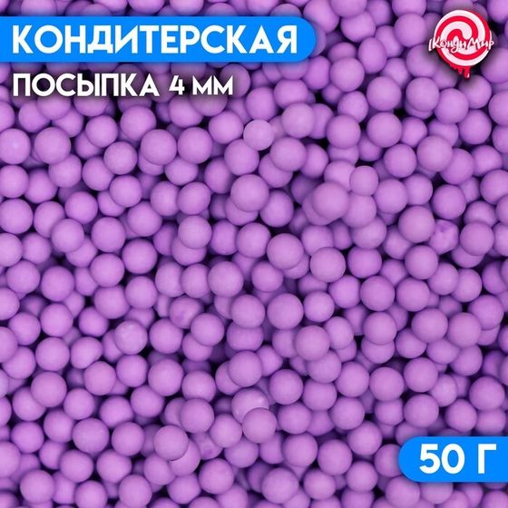 Посыпка кондитерская «Шарики», 4 мм, фиолетовый матовый, 50 г