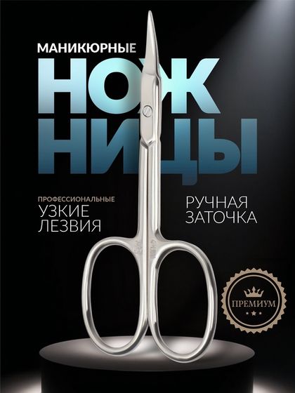 Ножницы маникюрные «Premium», для кутикулы, загнутые, узкие, 9.3 см, на блистере