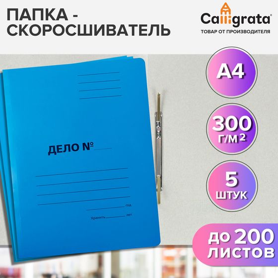 Набор скоросшивателей 5 штук, Calligrata &quot;Дело&quot;, 300г/м2, до 200 листов, картон мелованный, синий