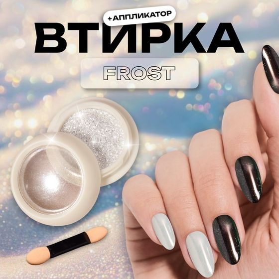 Втирка для ногтей, с аппликатором, цвет иней