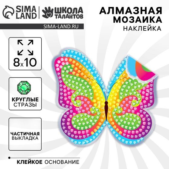 Алмазная мозаика-стикер на наклейке для детей «Бабочка», 10 х 10 см