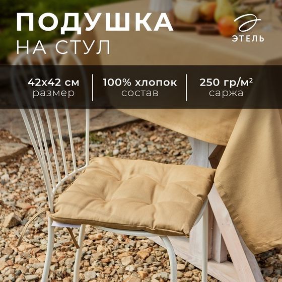 Подушка на стул Этель Kitchen 42х42 см, цв. бежевый, 100% хл, саржа 250 г/м2