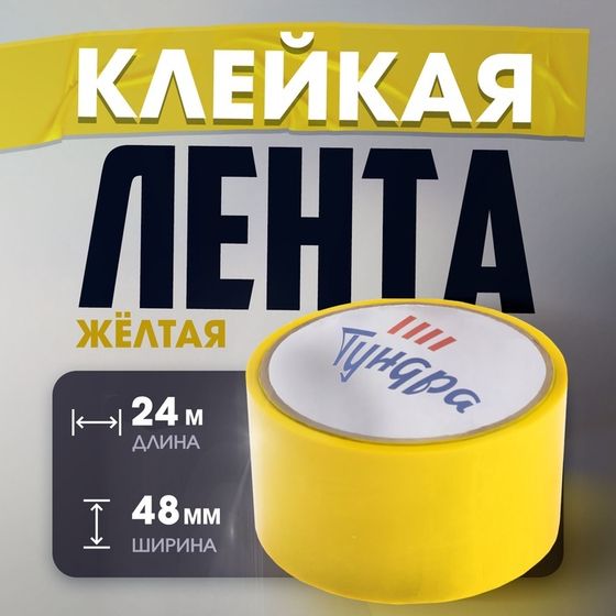 Лента клейкая ТУНДРА, желтая, 45 мкм, 48 мм х 24 м