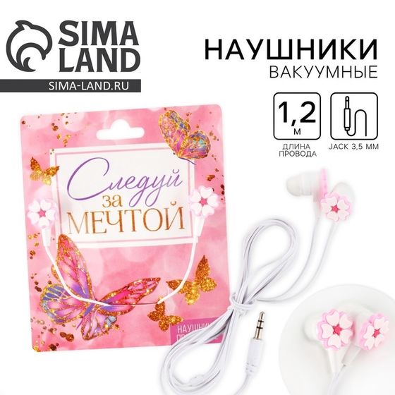 Наушники выкуумные, «Следуй за мечтой», мод. OBT 1.3, 120 см