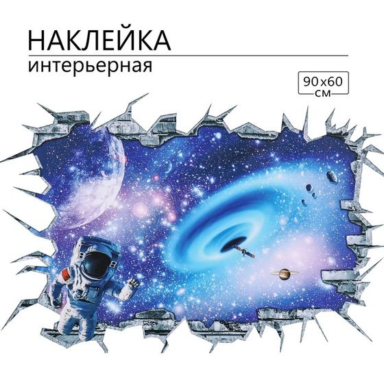 Наклейка 3Д интерьерная Космос 90*60см