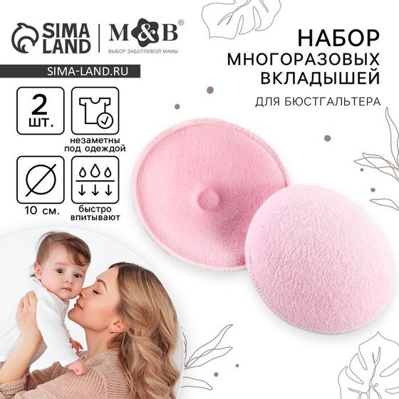 Вкладыши для груди M&amp;B, многоразовые, набор 2 шт., розовый