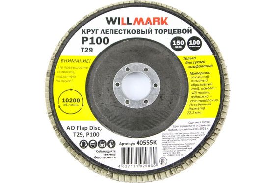 Круг лепестковый торцевой Willmark d=22,2мм d=150мм 1шт (40555K)