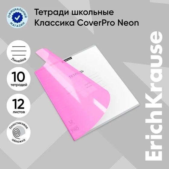 Тетрадь 12 листов в линейку ErichKrause «Классика CoverPrо Neon», пластиковая обложка, блок офсет, белизна 100%, розовая
