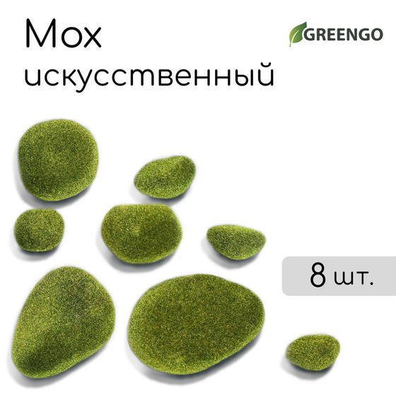 Мох искусственный, для декора, «Камни», набор 8 шт., тёмно-зелёный, Greengo