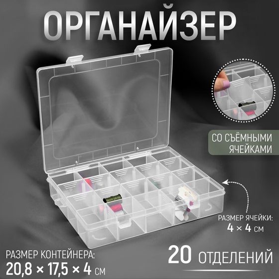 Органайзер для хранения мелочей, 20 ячеек, 20.8×17.5×4 см, прозрачный