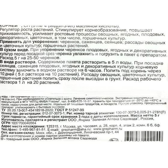 !09 Набор из 10 штук - Стимулятор корнеобразования "Корней", Зеленая аптека садовода, 5 г