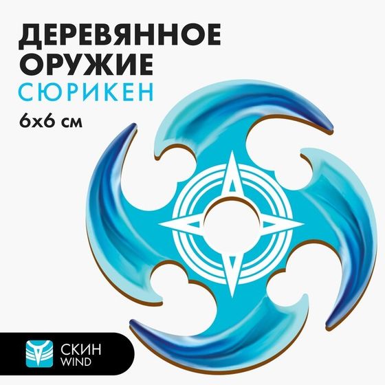 Деревянное оружие детское сувенирное «Сюрикен», ветер