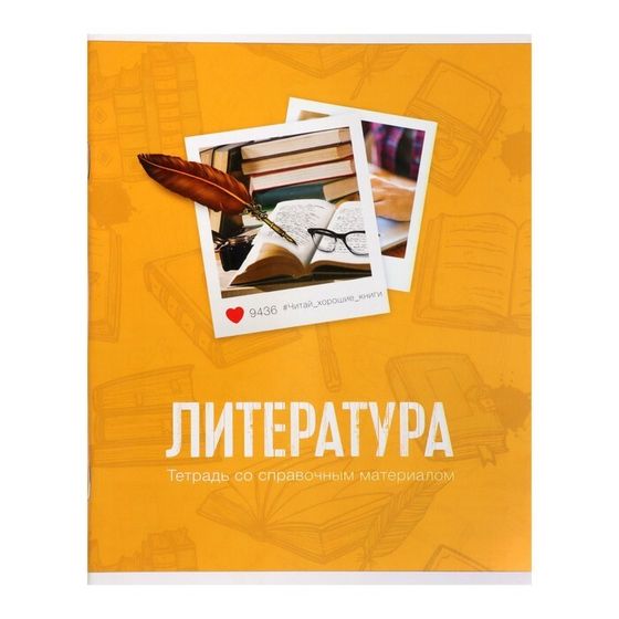 Тетрадь предметная 48 листов в клетку Calligrata, «Литература», со справочным материалом, обложка мелованный картон, блок офсет