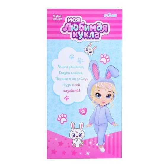 !09 Кукла классическая «Моя любимая кукла. Зайка»