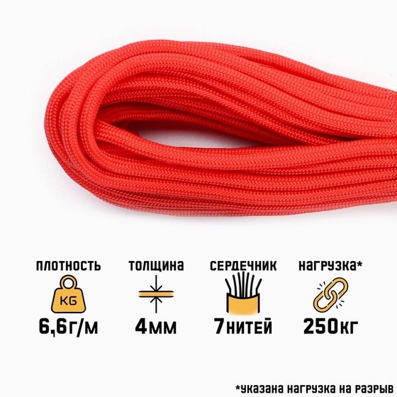 Паракорд 550, d=4 мм, 10 м, красный