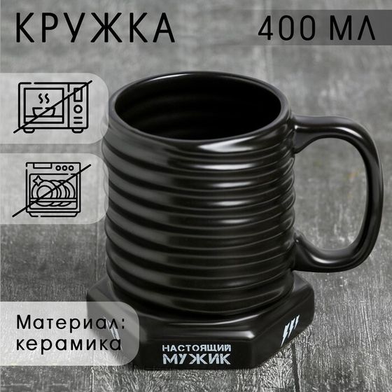 Кружка - болт керамическая «Настоящий мужик», 400 мл