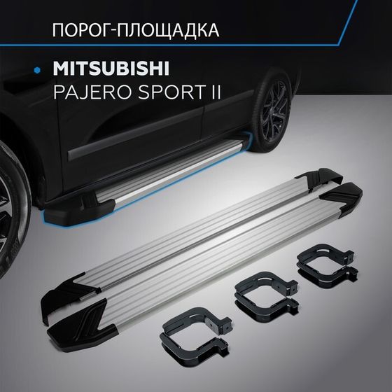 Пороги на автомобиль &quot;Silver&quot; Rival для Mitsubishi Pajero Sport II 2008-2016, 173 см, 2 шт., алюминий, F173AL.4003.1