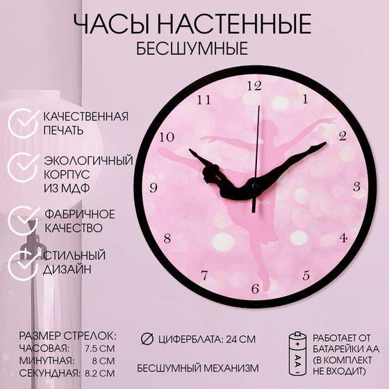 Часы настенные, интерьерные &quot;Танцовщица&quot;, бесшумные, d-24 см