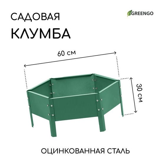 Клумба оцинкованная, d = 60 см, высота бортика 15 см, зелёная, Greengo