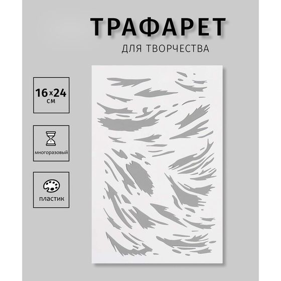 Трафарет пластиковый &quot;Текстура. Тигровый окрас&quot;16х24 см