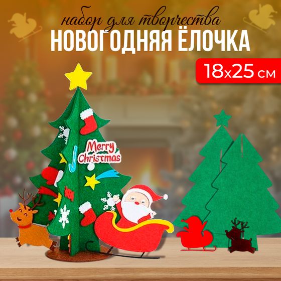 !09 Набор для творчества «Ёлочка с Дедом Морозом в санях» украшения на клеевой основе