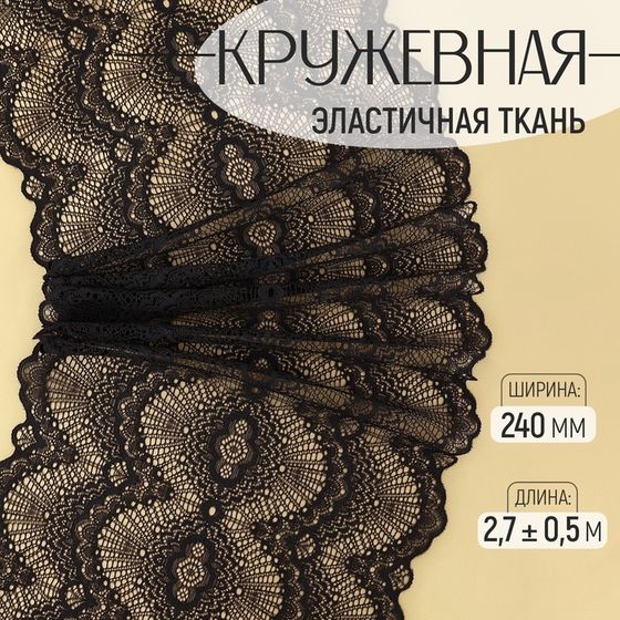 Кружевная эластичная ткань, 240 мм × 2,7 ± 0,5 м, цвет чёрный