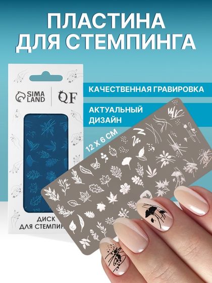 Пластина для стемпинга металлическая «Листья», 12 × 6 см