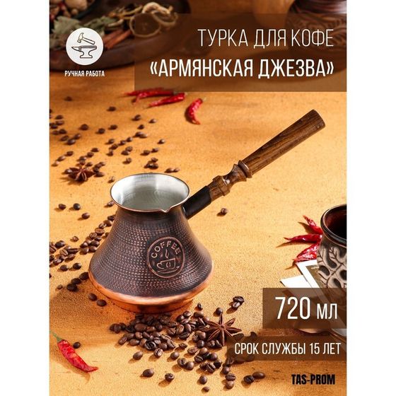 Турка для кофе &quot;Армянская джезва&quot;, медная, 720 мл