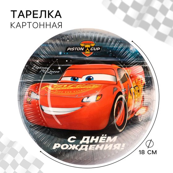 Тарелка бумажная &quot;С Днем Рождения!&quot;, 18 см, Тачки