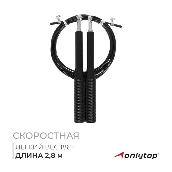 Скоростная скакалка ONLYTOP, 2,8 м, цвет чёрный